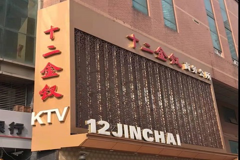 四平十二金钗KTV消费价格点评