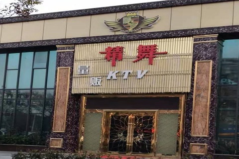 四平精舞KTV消费价格点评